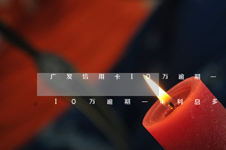 广发信用卡10万逾期一年利息(广发信用卡10万逾期一年利息多少钱)
