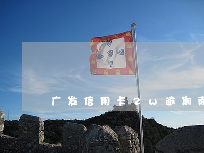 广发信用卡2w逾期两期
