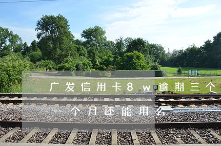 广发信用卡8w逾期三个月（广发信用卡逾期一个月还能用么）
