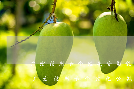 广发信用卡个性化分期能免违约金和利息-广发信用卡个性化分期能免违约金和利息吗