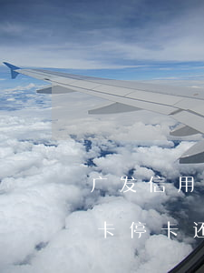 广发信用卡停卡还可以再开通吗-广发信用卡停卡还可以再开通吗