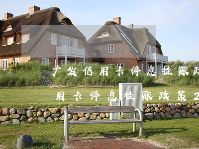 广发信用卡停息挂账政策2021-广发信用卡停息挂账政策2021年