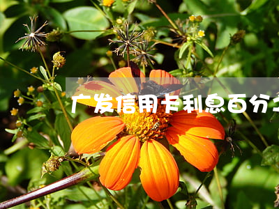 广发信用卡利息百分之(广发卡消费利息)