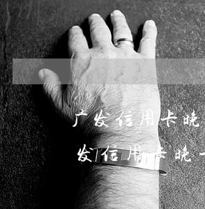 广发信用卡晚一天还最低还款算逾期吗?-广发信用卡晚一天还最低还款算逾期吗