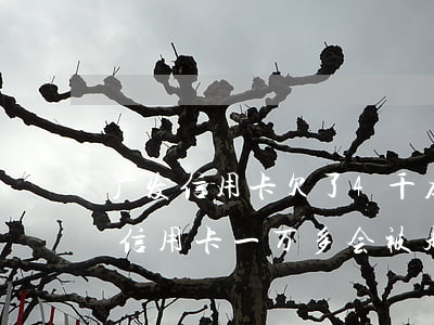 广发信用卡欠了4千左右逾期-欠广发银行信用卡一万多会被起诉吗