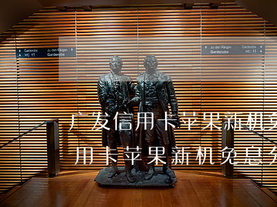 广发信用卡苹果新机免息分期付款-广发信用卡苹果新机免息分期付款是真的吗
