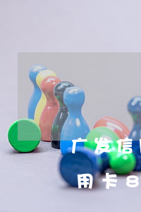 广发信用卡账单逾期还不起(欠了广发银行信用卡8万逾期3个多月还不起起诉我怎么办)