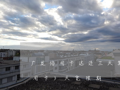 广发信用卡迟还三天算不算逾期(广发银行信用卡3天宽限期)