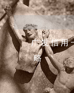 广发信用卡逾期3期怎么办？解决方法全攻略