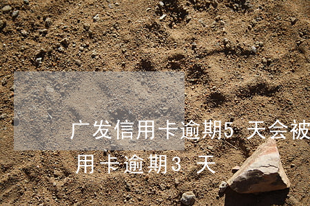 广发信用卡逾期5天会被冻结吗-广发卡信用卡逾期3天