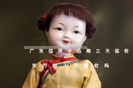 广发信用卡逾期三天催收(广发逾期几天是广发内部人员催收吗)