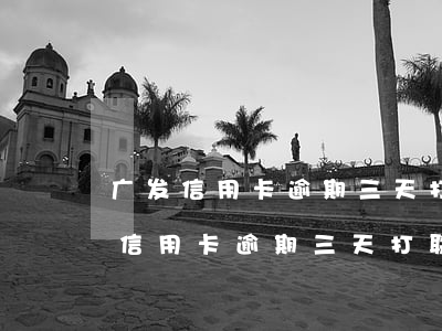 广发信用卡逾期三天打联系人电话吗?-广发信用卡逾期三天打联系人电话吗是真的吗