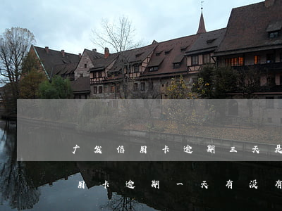 广发信用卡逾期三天是怎么扣费(广发银行信用卡逾期一天有没有影响?)