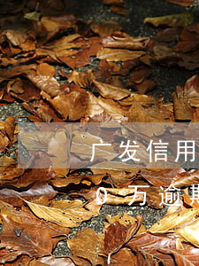 广发信用卡逾期了怎么办呢(欠广发信用卡10万逾期5年说已经报案处理我该怎么办)
