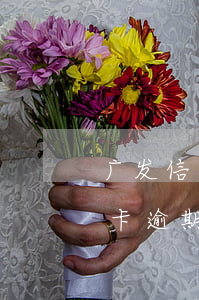 广发信用卡逾期二天有什么影响-广发信用卡逾期二天有什么影响吗