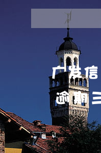 广发信用卡逾期停用多久才可以用-广发卡逾期三个月,还清后还能继续使用吗