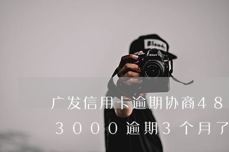 广发信用卡逾期协商48期上海 广发信用卡3000逾期3个月了 银行说要起诉