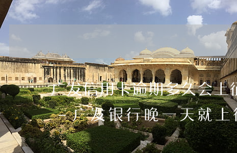 广发信用卡逾期多久会上征信多久可以消除-广发银行晚一天就上征信