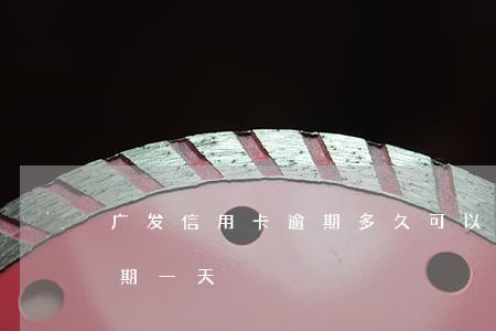 广发信用卡逾期多久可以恢复(广发信用卡 逾期一天)