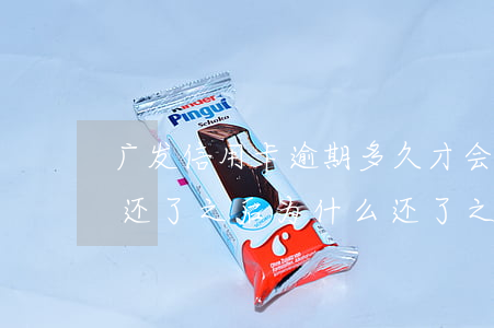 广发信用卡逾期多久才会停卡(广发逾期停卡还了之后为什么还了之后还发逾期短信)