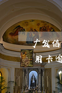 广发信用卡逾期怎么协商还款上海-广发信用卡逾期怎么协商还款上海银行