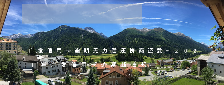 广发信用卡逾期无力偿还协商还款-2021年广发信用卡逾期新法规