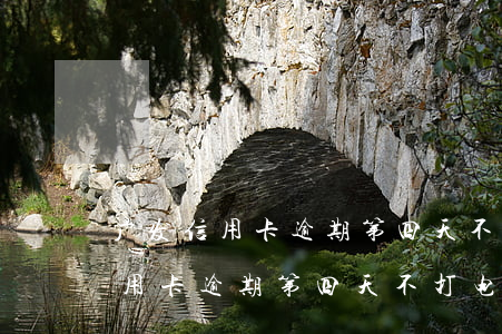 广发信用卡逾期第四天不打电话了-广发信用卡逾期第四天不打电话了怎么办