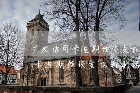 广发信用卡逾期经侦支队打电话-广发信用卡逾期经侦支队打电话是真的吗