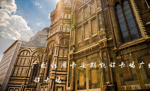 广发信用卡逾期能销卡吗(广发信用卡逾期能销卡吗)