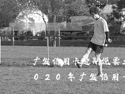 广发信用卡逾期说要立案上门是真的吗?-2020年广发信用卡逾期什么情况会上门