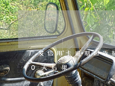 广发信用卡逾期起诉贴吧(广发信用卡逾期10天后果)