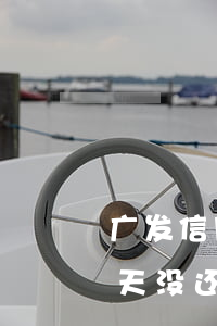 广发信用卡逾期还款利息(广发信用卡逾期两天没还款会有利息吗)