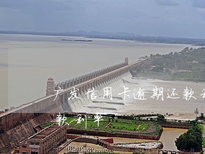 广发信用卡逾期还款利率(广发信用卡逾期还款利率)