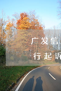 广发信用卡逾期银行起诉(广发信用卡逾期银行起诉)