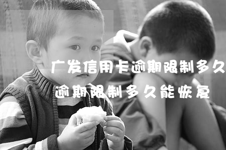 广发信用卡逾期限制多久能恢复(广发信用卡逾期限制多久能恢复)