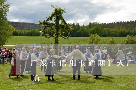 广发卡信用卡逾期1天（广发卡逾期多久会起诉）