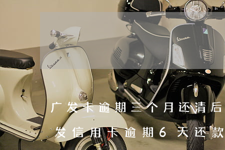 广发卡逾期三个月,还清后还能继续使用吗（广发信用卡逾期6天还款后销卡）