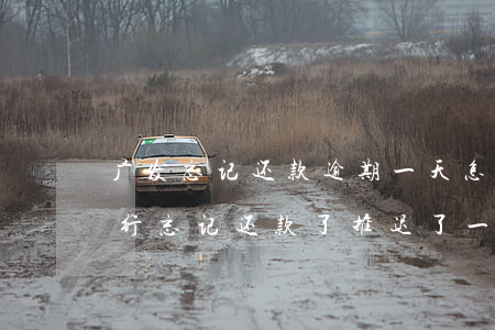 广发忘记还款逾期一天怎么办上海-广发银行忘记还款了推迟了一天还款有影响吗