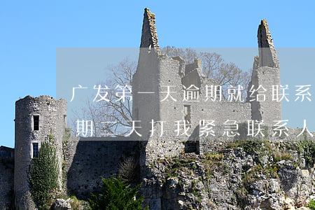 广发第一天逾期就给联系人打电话-广发逾期二天,打我紧急联系人电话
