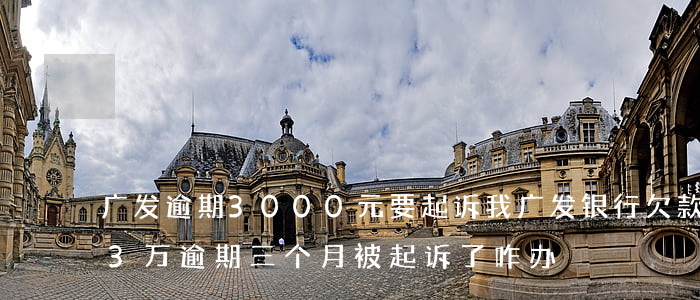 广发逾期3000元要起诉我(广发银行欠款3万逾期三个月被起诉了咋办)