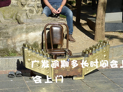 广发逾期多长时间会上门(广发逾期多长时间会上门)