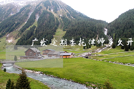 广发逾期委托律师多久开庭