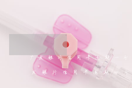 广发银行信用卡逾期一个月会上征信吗-广发银行信用卡逾期一个月会上征信吗