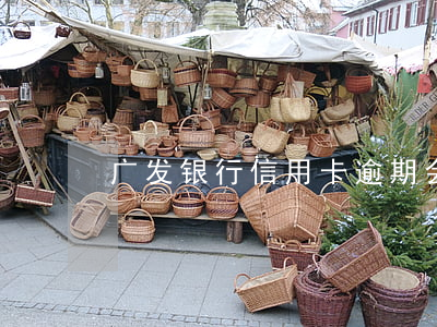 广发银行信用卡逾期会停卡吗