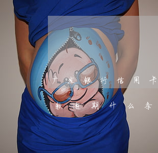 广发银行信用卡逾期可以减免吗(广发银行贷款逾期什么条件符合减免利息)