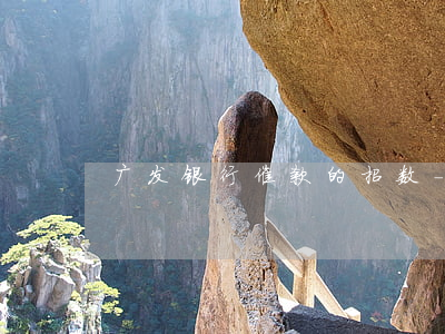 广发银行催款的招数-广发银行催款流程