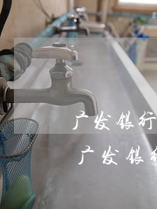 广发银行拖欠了准备开始起诉会有什么后果（广发银行逾期被起诉了怎样协商）