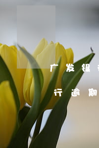 广发银行逾期三年可以减免利息吗-广发银行逾期三年可以减免利息吗多少