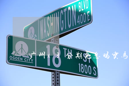 广州x3分期免息吗(宝马x3分期购车方案)