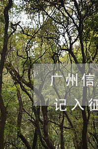 广州信用卡逾期3天会上征信吗(三天逾期会记入征信吗)